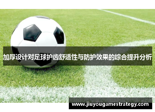 加厚设计对足球护齿舒适性与防护效果的综合提升分析