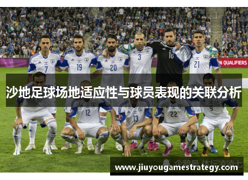 沙地足球场地适应性与球员表现的关联分析